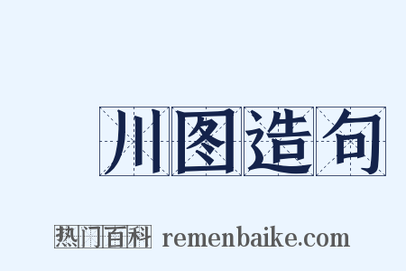 輞川图造句是什么意思的图片